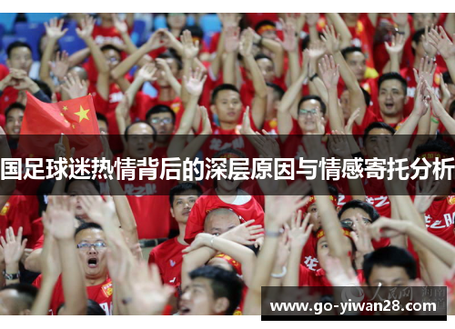 国足球迷热情背后的深层原因与情感寄托分析