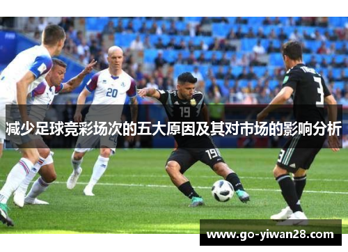 减少足球竞彩场次的五大原因及其对市场的影响分析