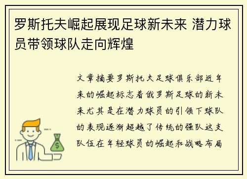 罗斯托夫崛起展现足球新未来 潜力球员带领球队走向辉煌