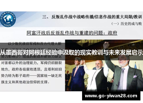 从墨西哥对阿根廷经验中汲取的现实教训与未来发展启示