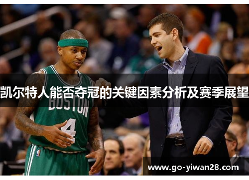 凯尔特人能否夺冠的关键因素分析及赛季展望