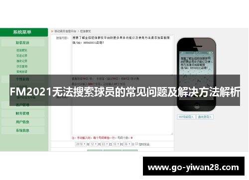 FM2021无法搜索球员的常见问题及解决方法解析