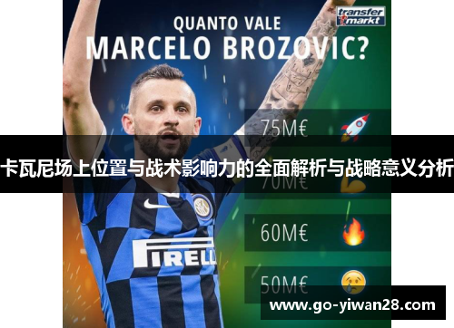 卡瓦尼场上位置与战术影响力的全面解析与战略意义分析