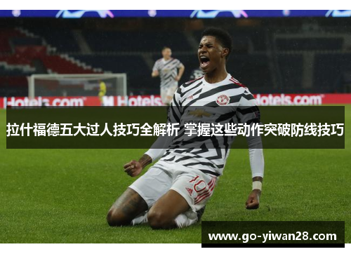 拉什福德五大过人技巧全解析 掌握这些动作突破防线技巧