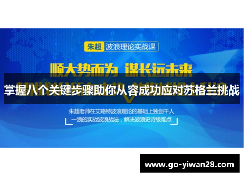 掌握八个关键步骤助你从容成功应对苏格兰挑战