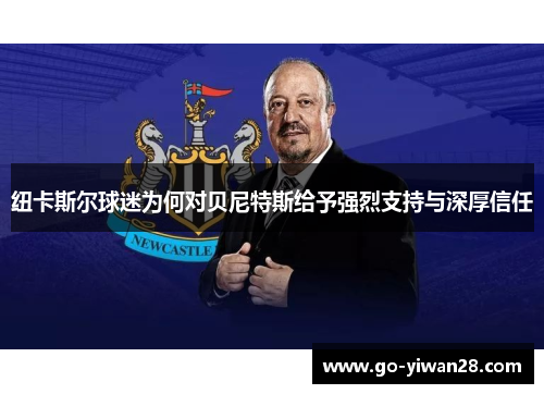 纽卡斯尔球迷为何对贝尼特斯给予强烈支持与深厚信任