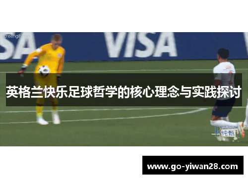英格兰快乐足球哲学的核心理念与实践探讨