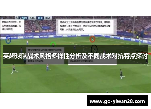 英超球队战术风格多样性分析及不同战术对抗特点探讨