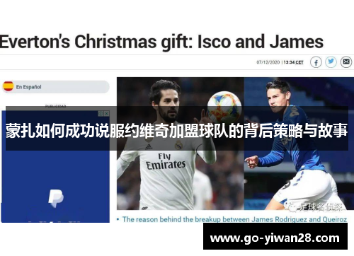 蒙扎如何成功说服约维奇加盟球队的背后策略与故事