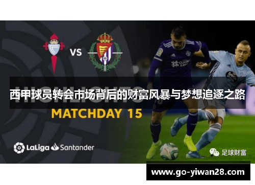 西甲球员转会市场背后的财富风暴与梦想追逐之路