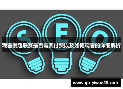 观看俄超联赛是否需要付费以及如何观看的详细解析