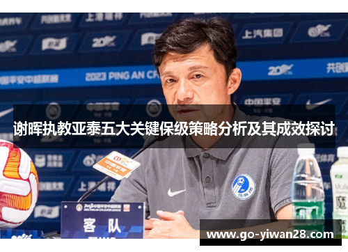 谢晖执教亚泰五大关键保级策略分析及其成效探讨
