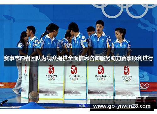 赛事志愿者团队为观众提供全面信息咨询服务助力赛事顺利进行