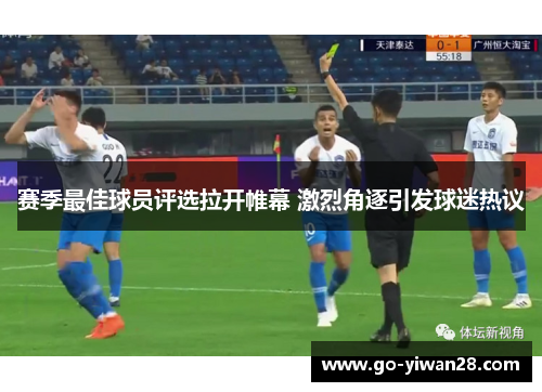 赛季最佳球员评选拉开帷幕 激烈角逐引发球迷热议