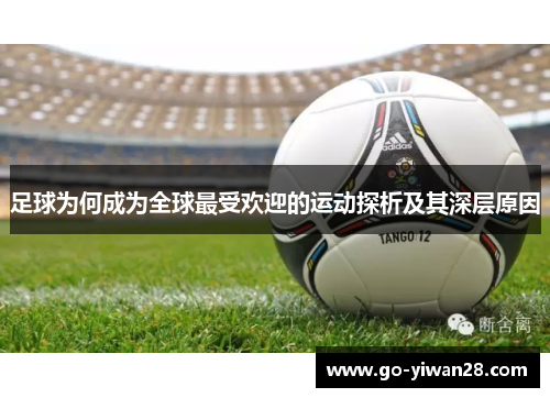 足球为何成为全球最受欢迎的运动探析及其深层原因