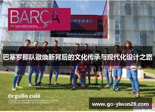 巴塞罗那队徽焕新背后的文化传承与现代化设计之路