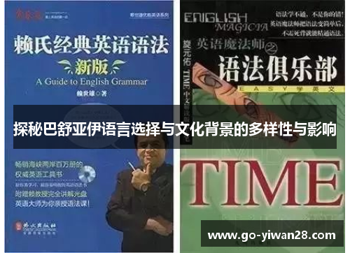 探秘巴舒亚伊语言选择与文化背景的多样性与影响