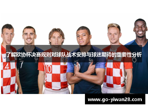 了解欧协杯决赛规则对球队战术安排与球迷期待的重要性分析