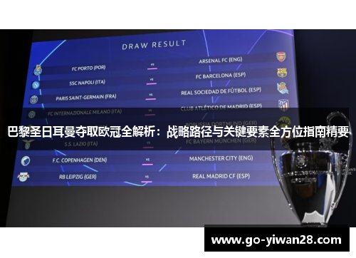 巴黎圣日耳曼夺取欧冠全解析：战略路径与关键要素全方位指南精要